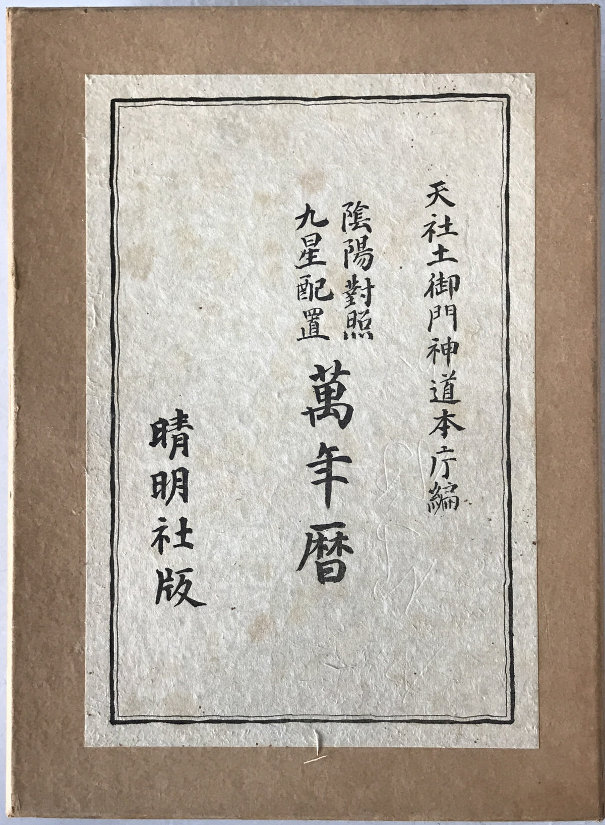 陰陽對照九星配置萬年暦　2冊揃え