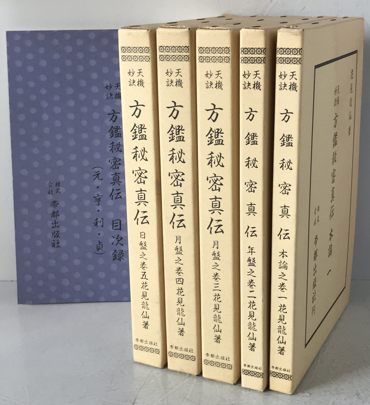 天桟妙訣　方鑑秘密真伝　全6冊揃(本論・元・亨・利・貞・目次録)