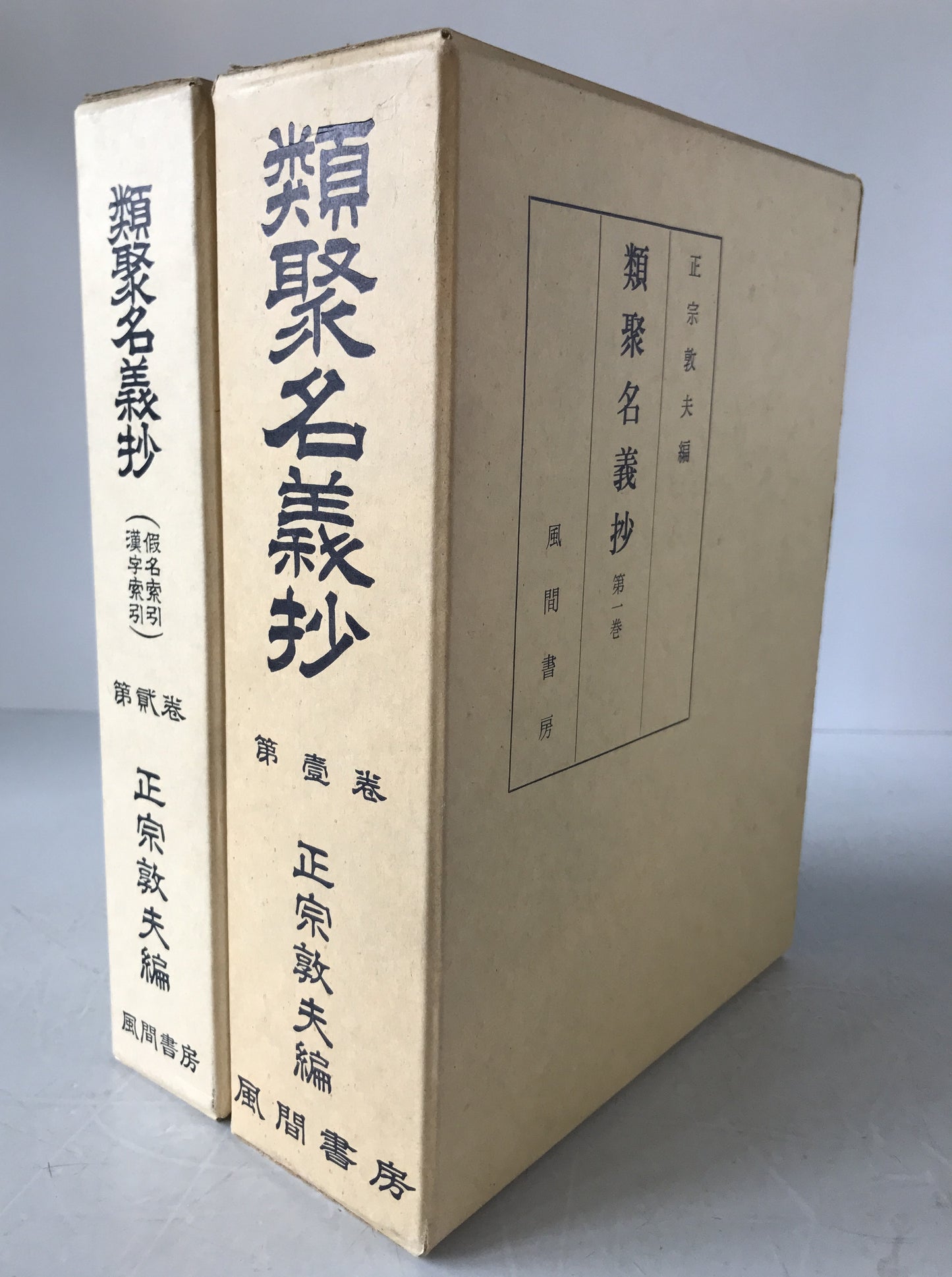 類聚名義抄　2冊揃え