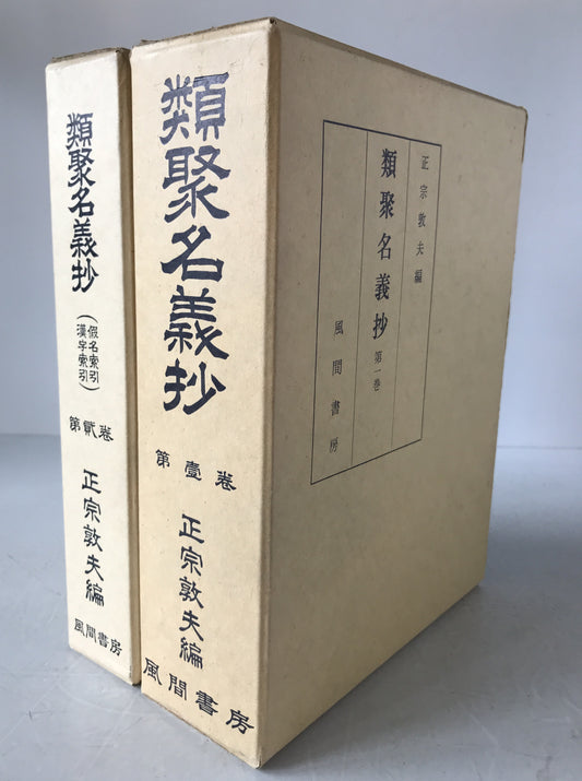類聚名義抄　2冊揃え