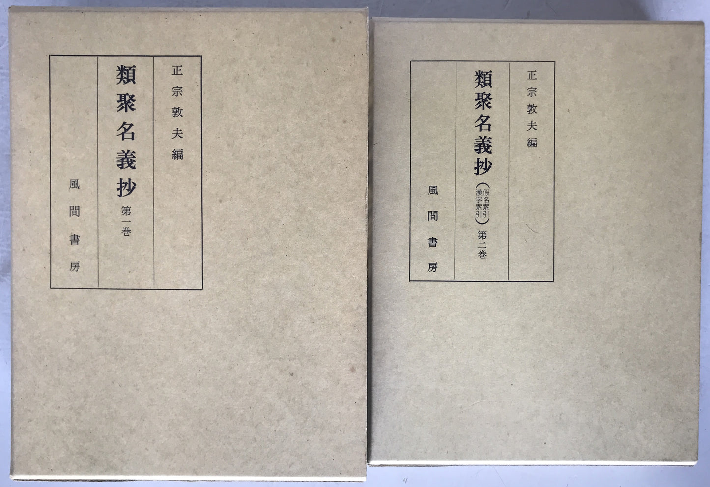 類聚名義抄　2冊揃え