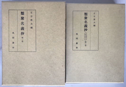 類聚名義抄　2冊揃え
