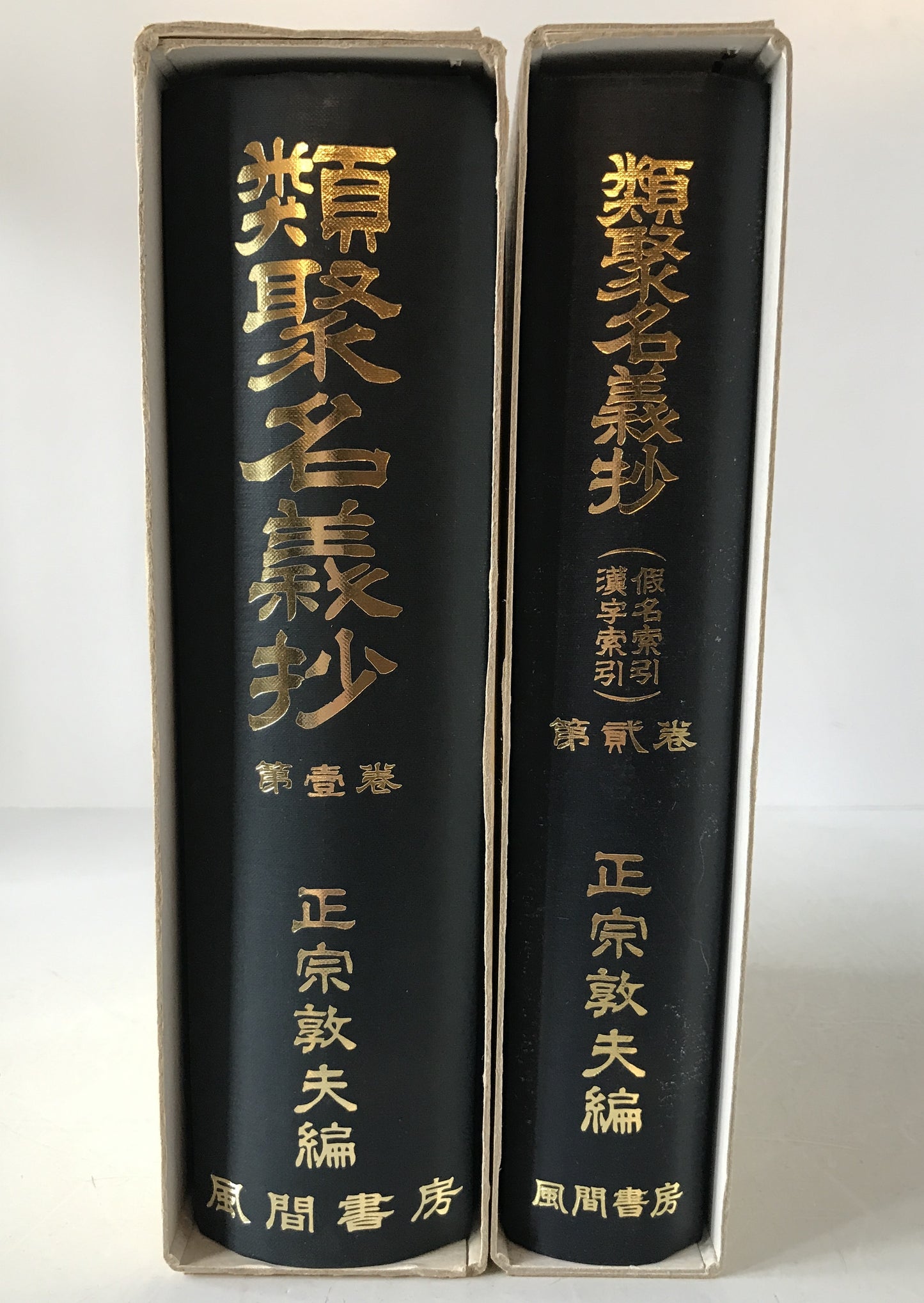 類聚名義抄　2冊揃え