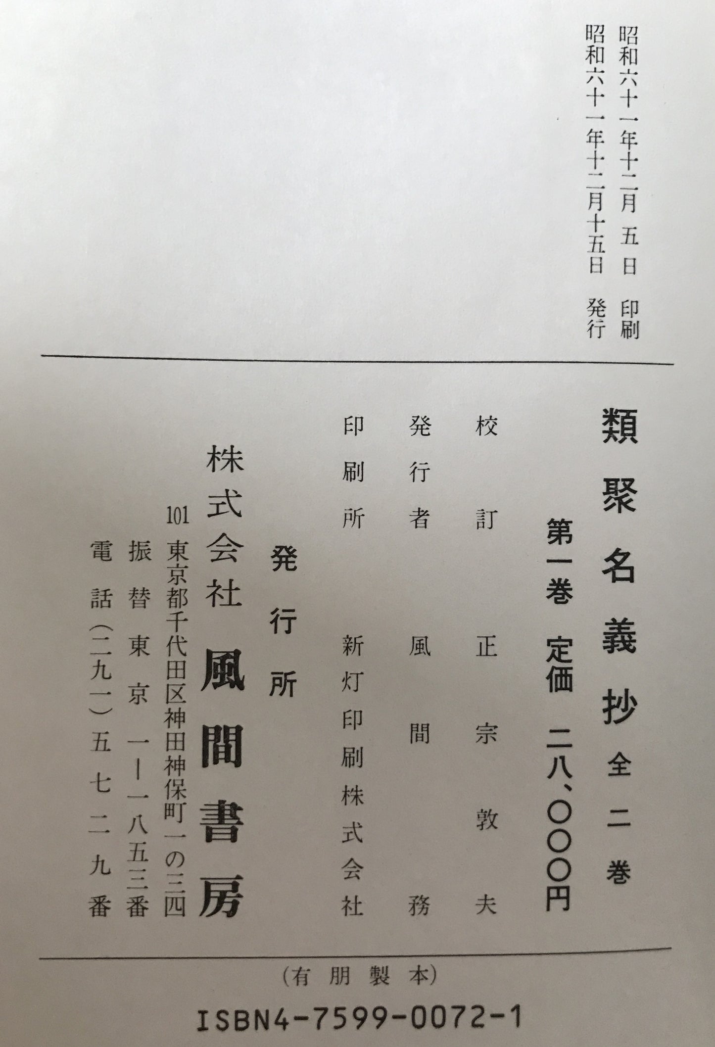 類聚名義抄　2冊揃え