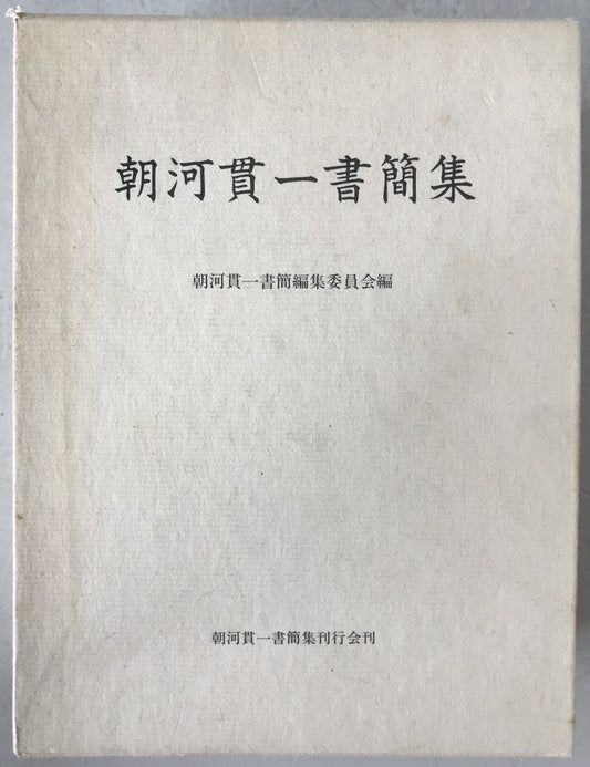 朝河貫一書簡集