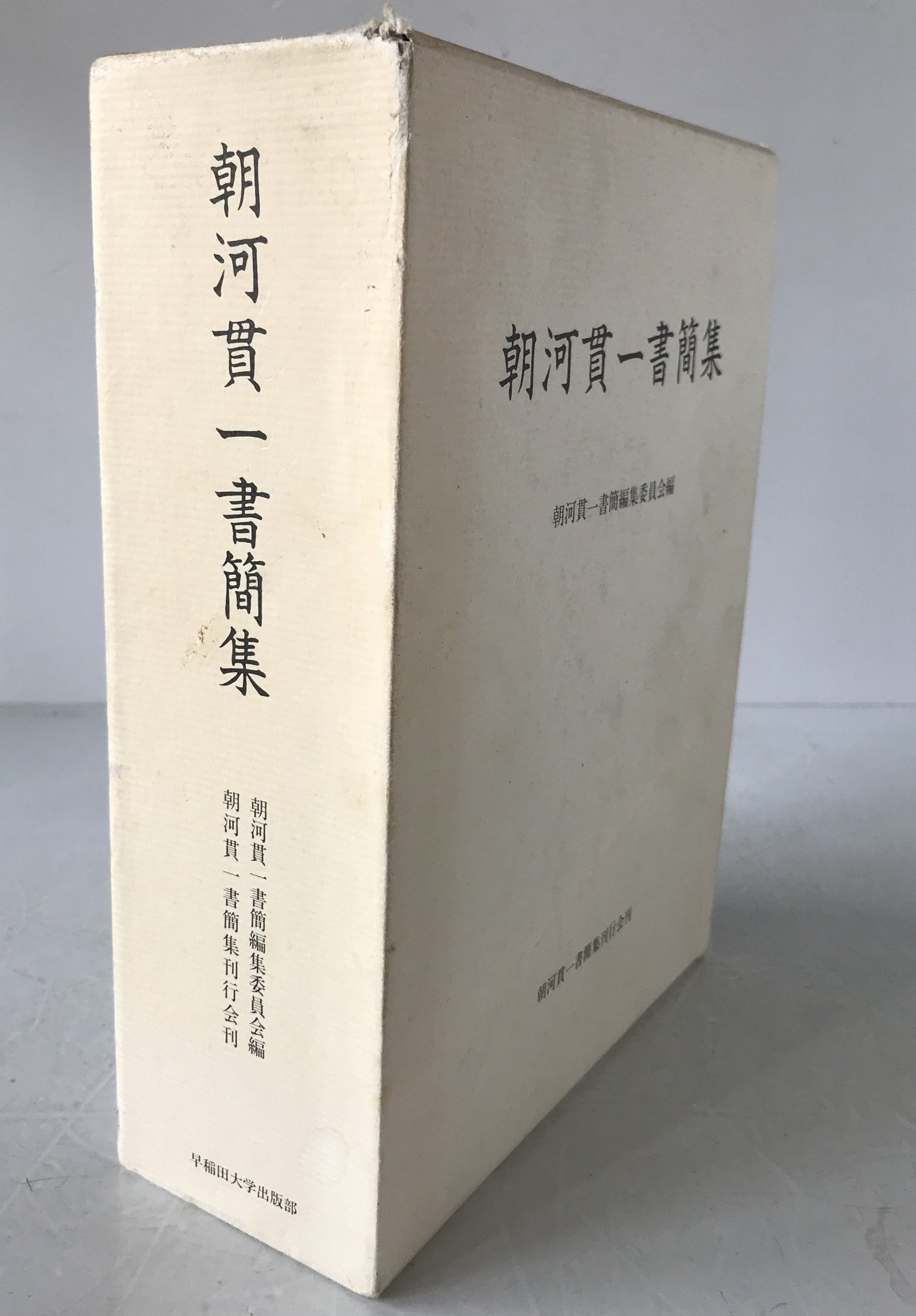 朝河貫一書簡集