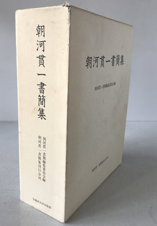 朝河貫一書簡集