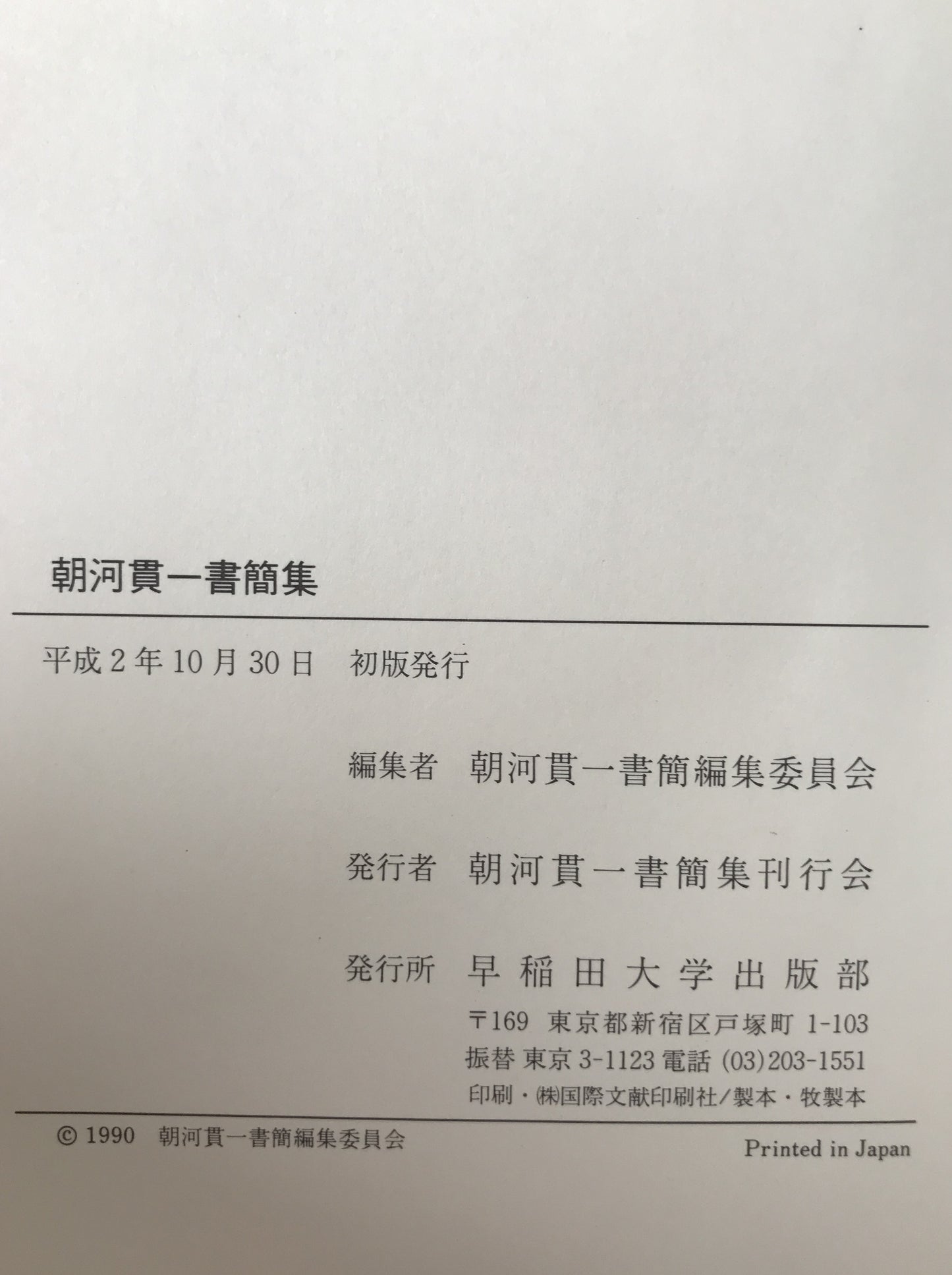 朝河貫一書簡集