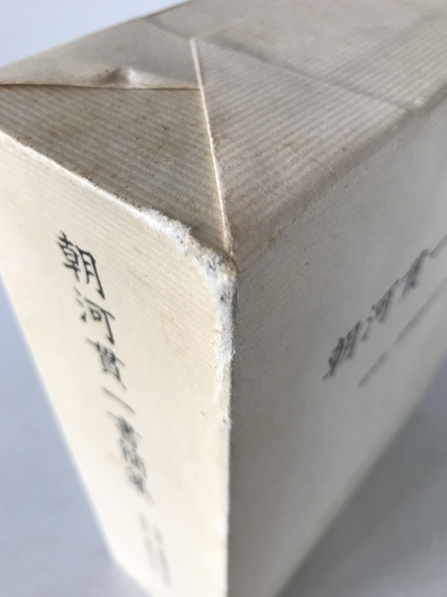 朝河貫一書簡集