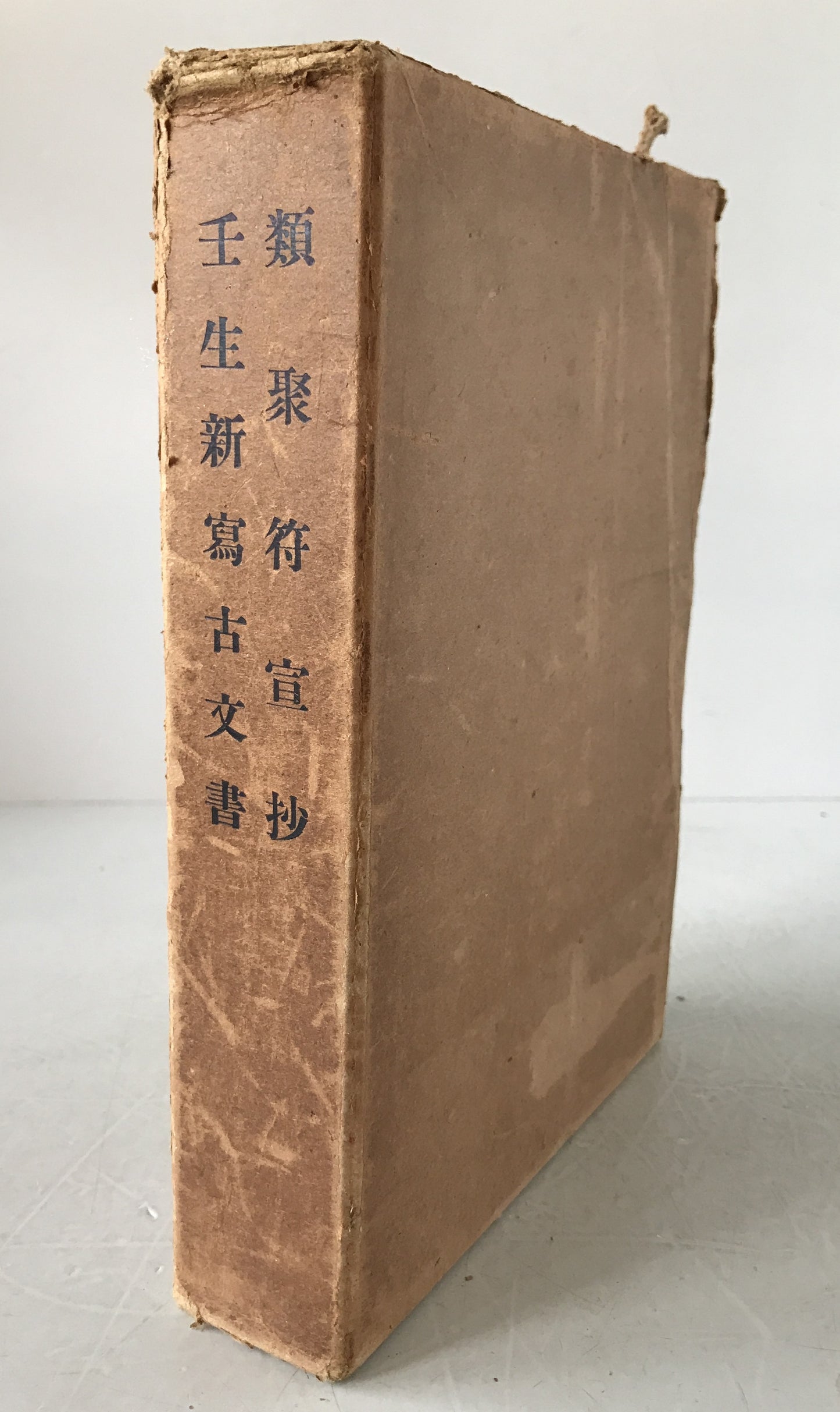 類聚符宣抄　壬生新写古文書　2冊揃え