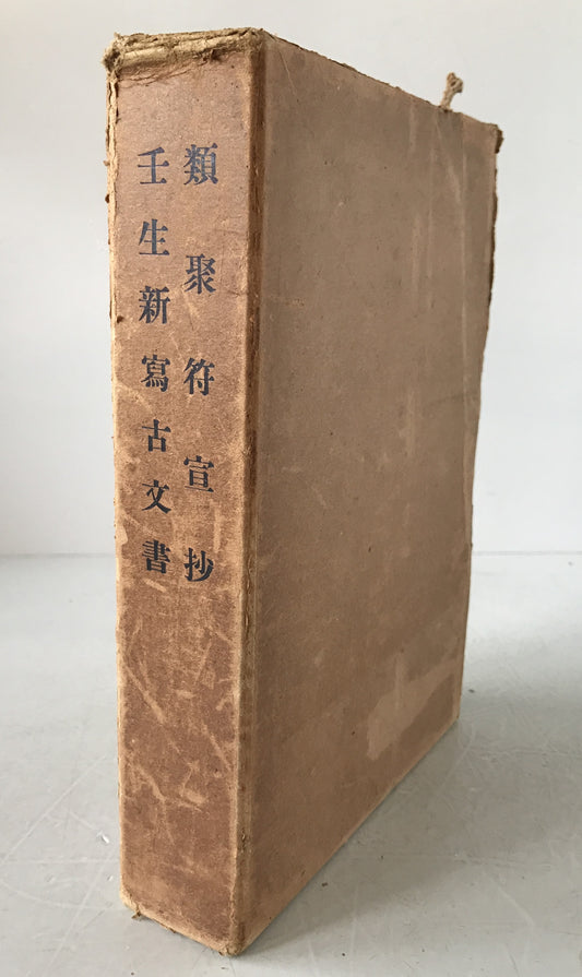 類聚符宣抄　壬生新写古文書　2冊揃え