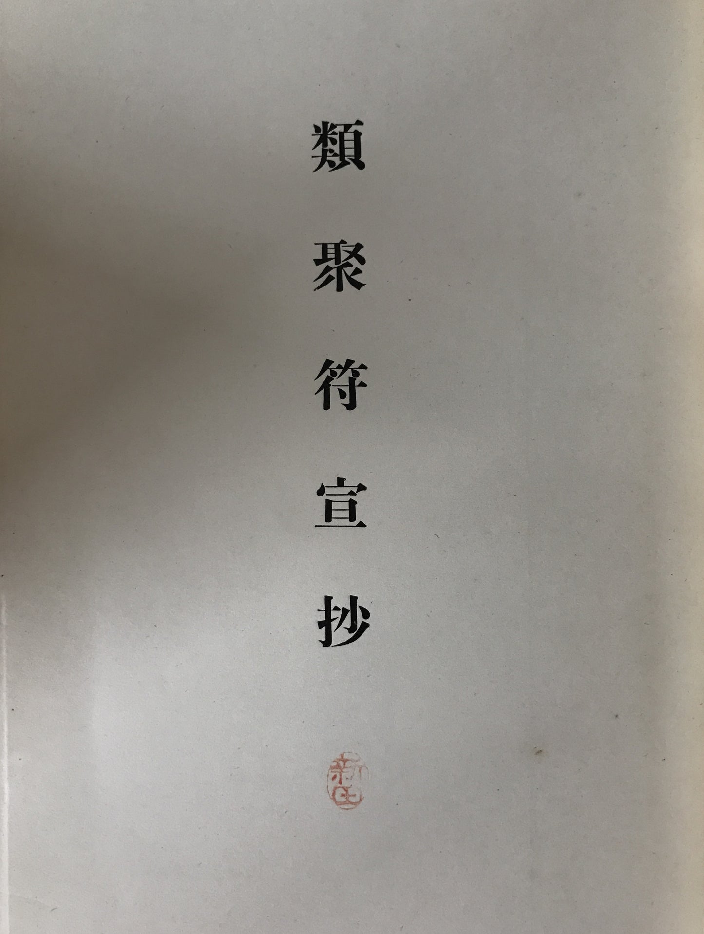 類聚符宣抄　壬生新写古文書　2冊揃え