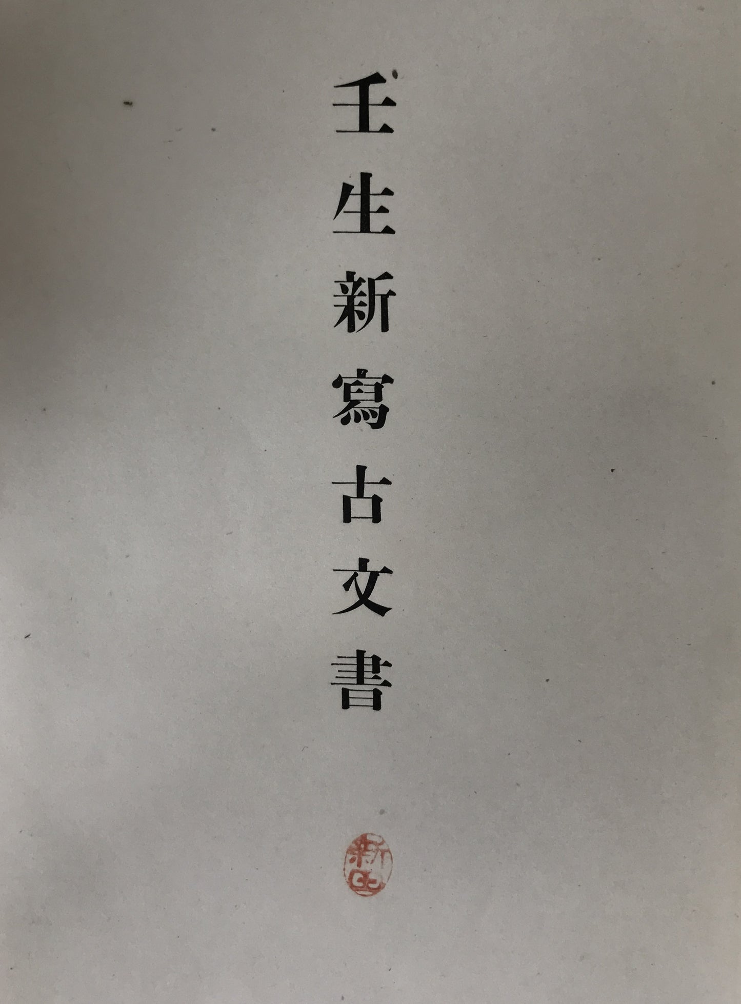 類聚符宣抄　壬生新写古文書　2冊揃え