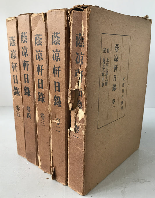 蔭凉軒日録　5冊揃え
