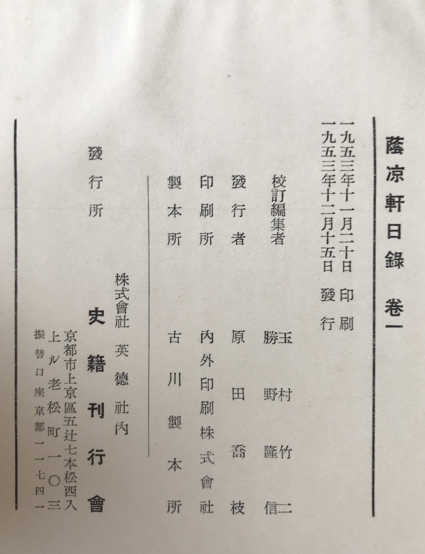 蔭凉軒日録　5冊揃え