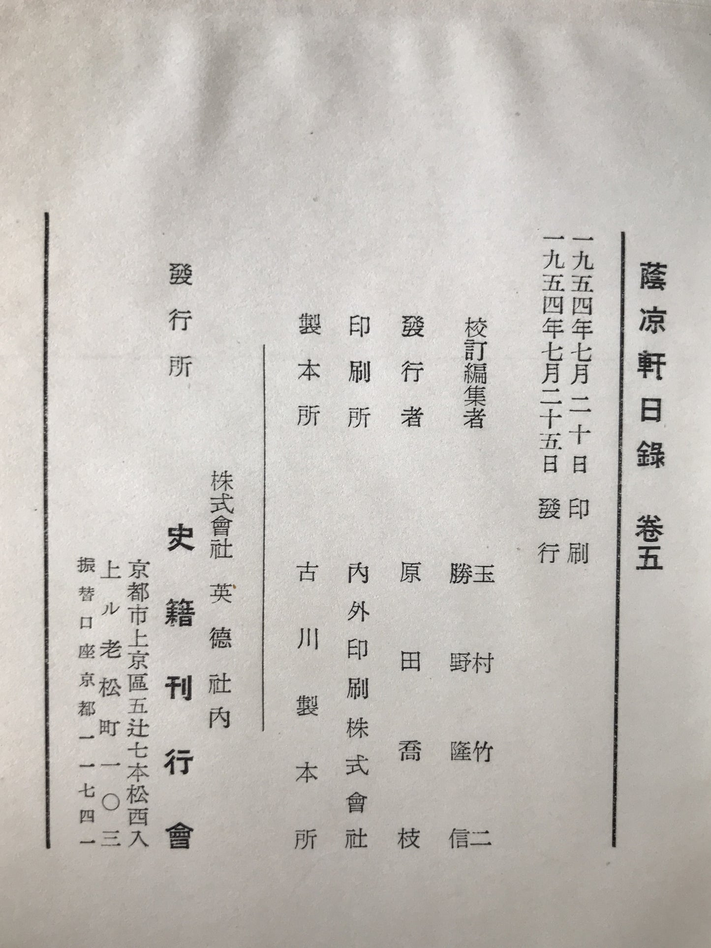 蔭凉軒日録　5冊揃え