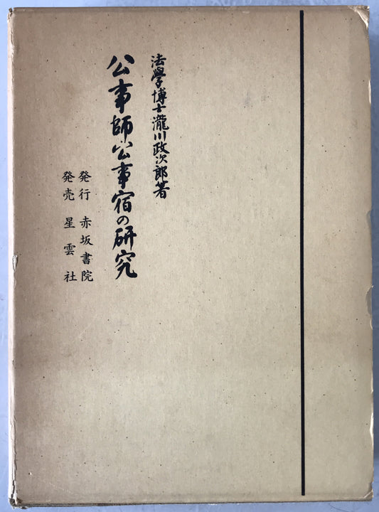 公事師・公事宿の研究
