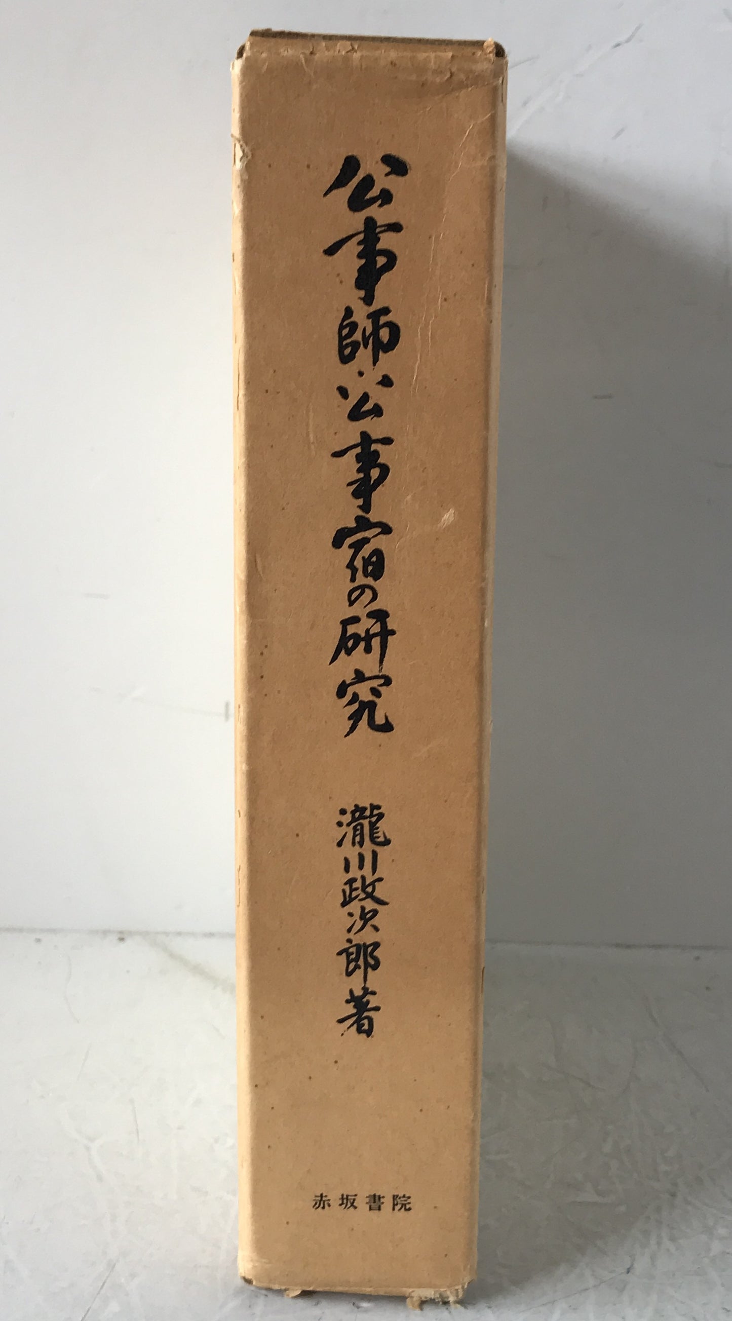 公事師・公事宿の研究