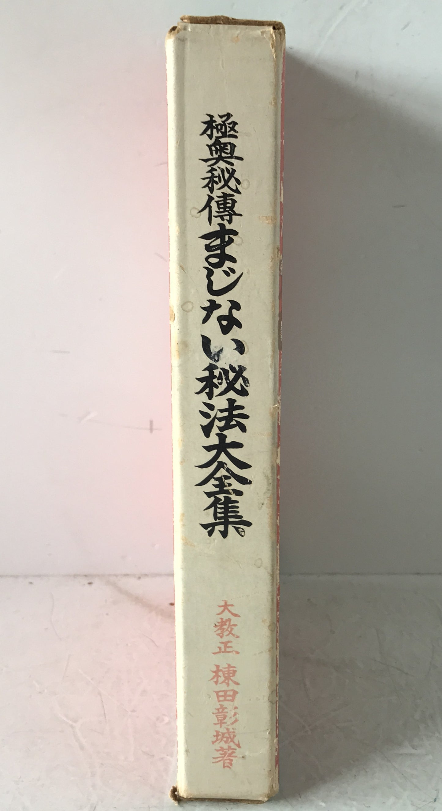 まじない秘法大全集 : 極奥秘伝