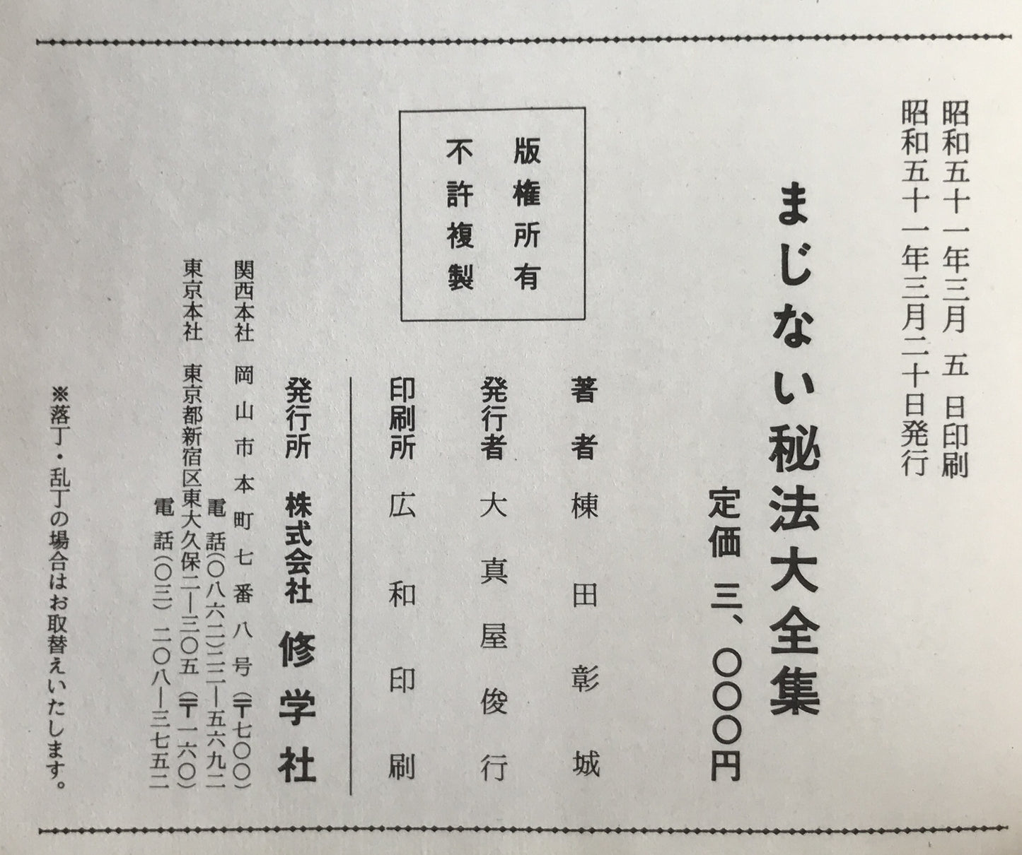 まじない秘法大全集 : 極奥秘伝