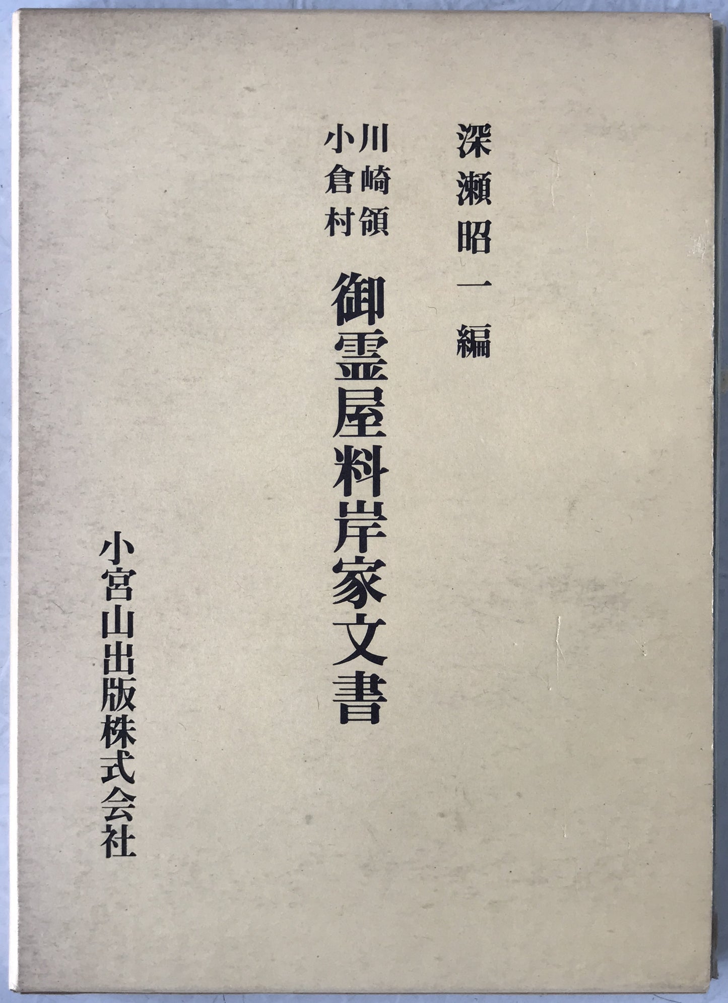 川崎領小倉村御霊屋料岸家文書