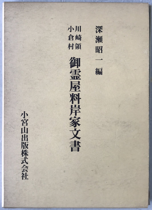 川崎領小倉村御霊屋料岸家文書