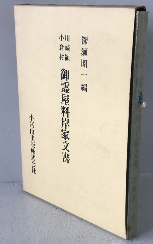 川崎領小倉村御霊屋料岸家文書