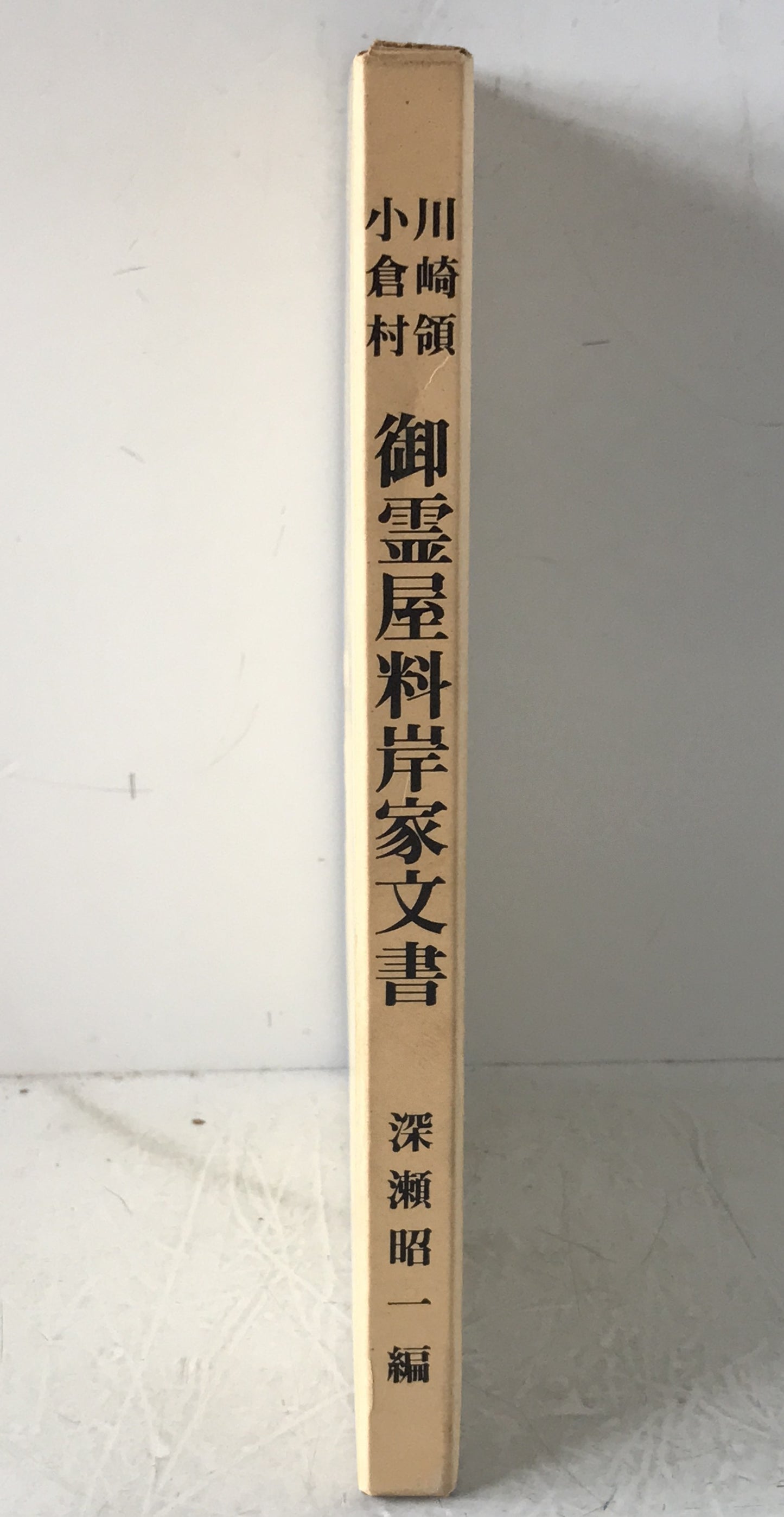 川崎領小倉村御霊屋料岸家文書