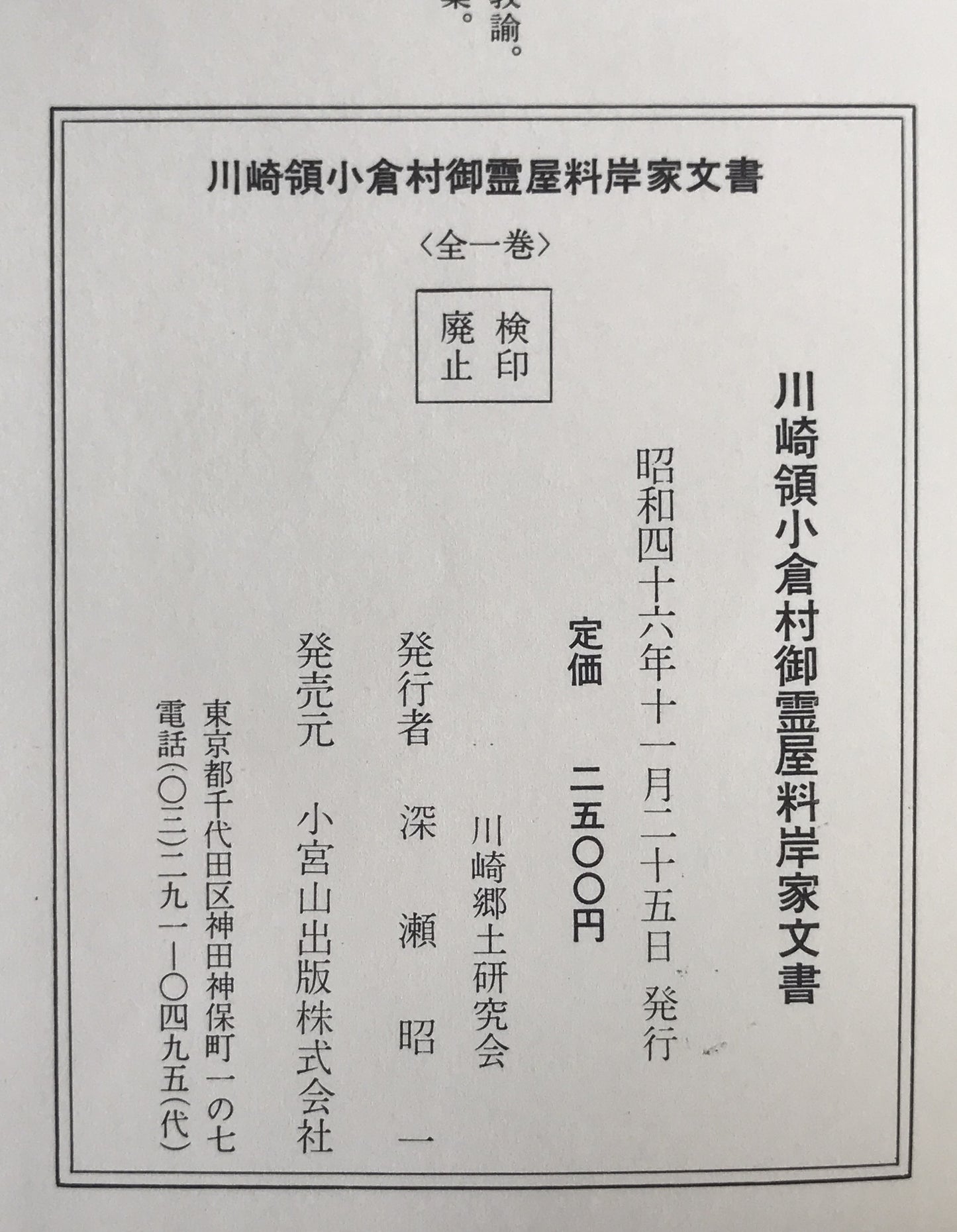 川崎領小倉村御霊屋料岸家文書