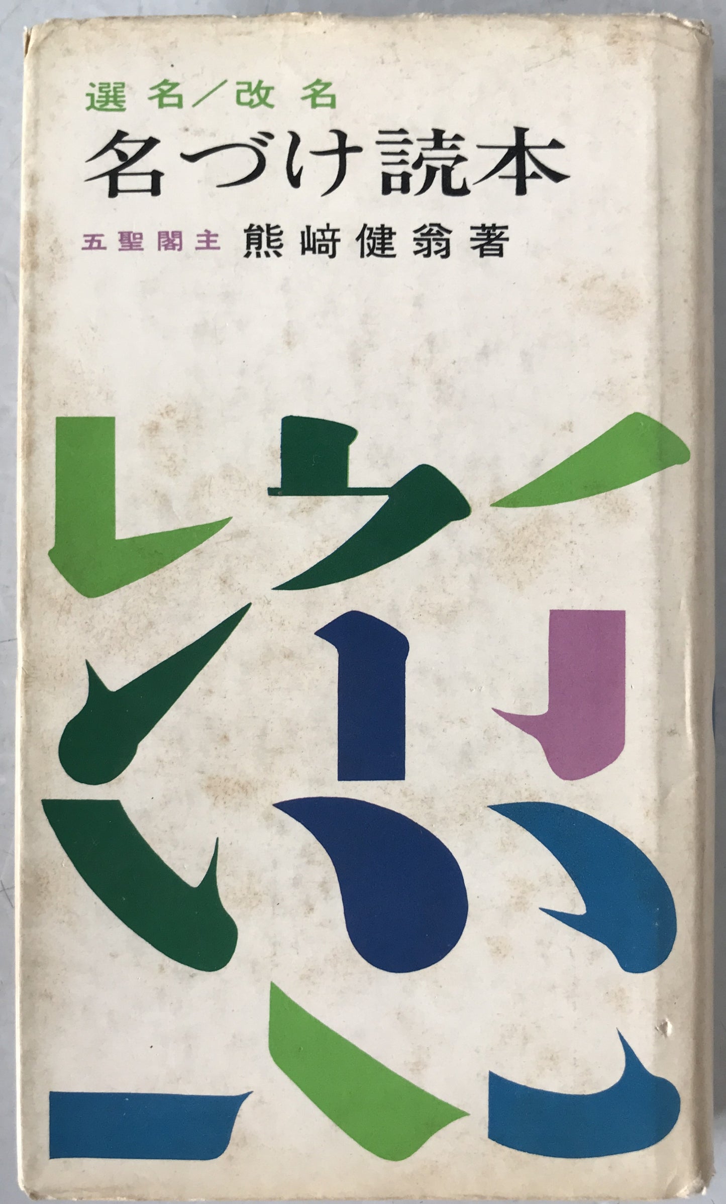 名づけ読本 : 選名改名