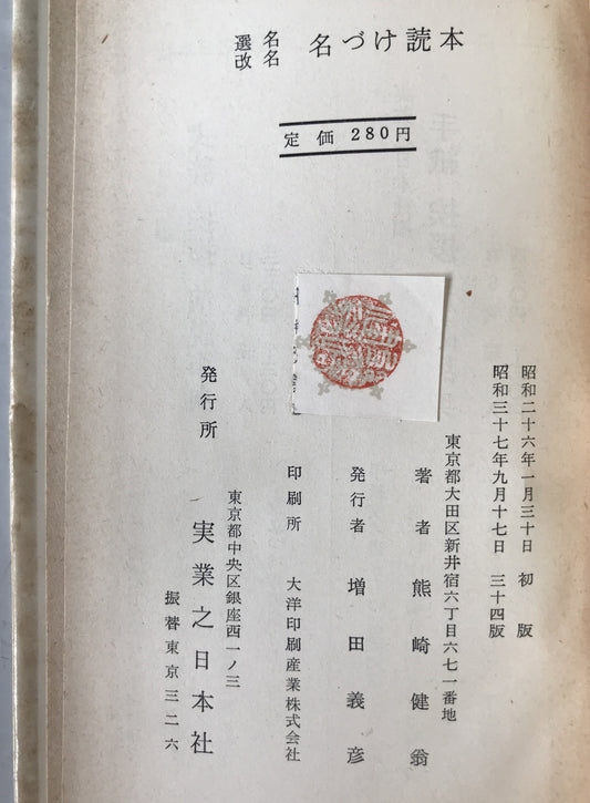 名づけ読本 : 選名改名