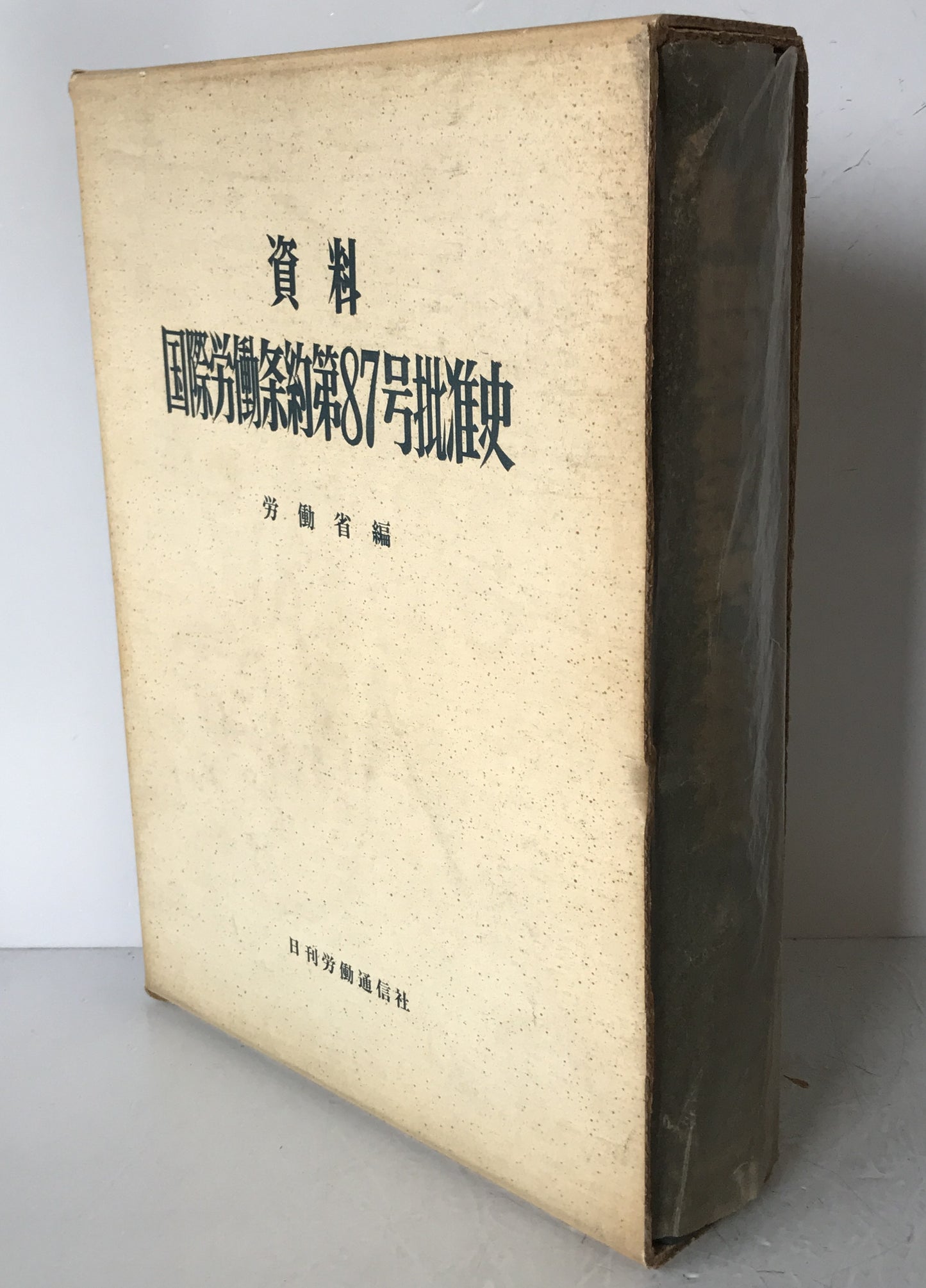 国際労働条約第87号批准史 : 資料