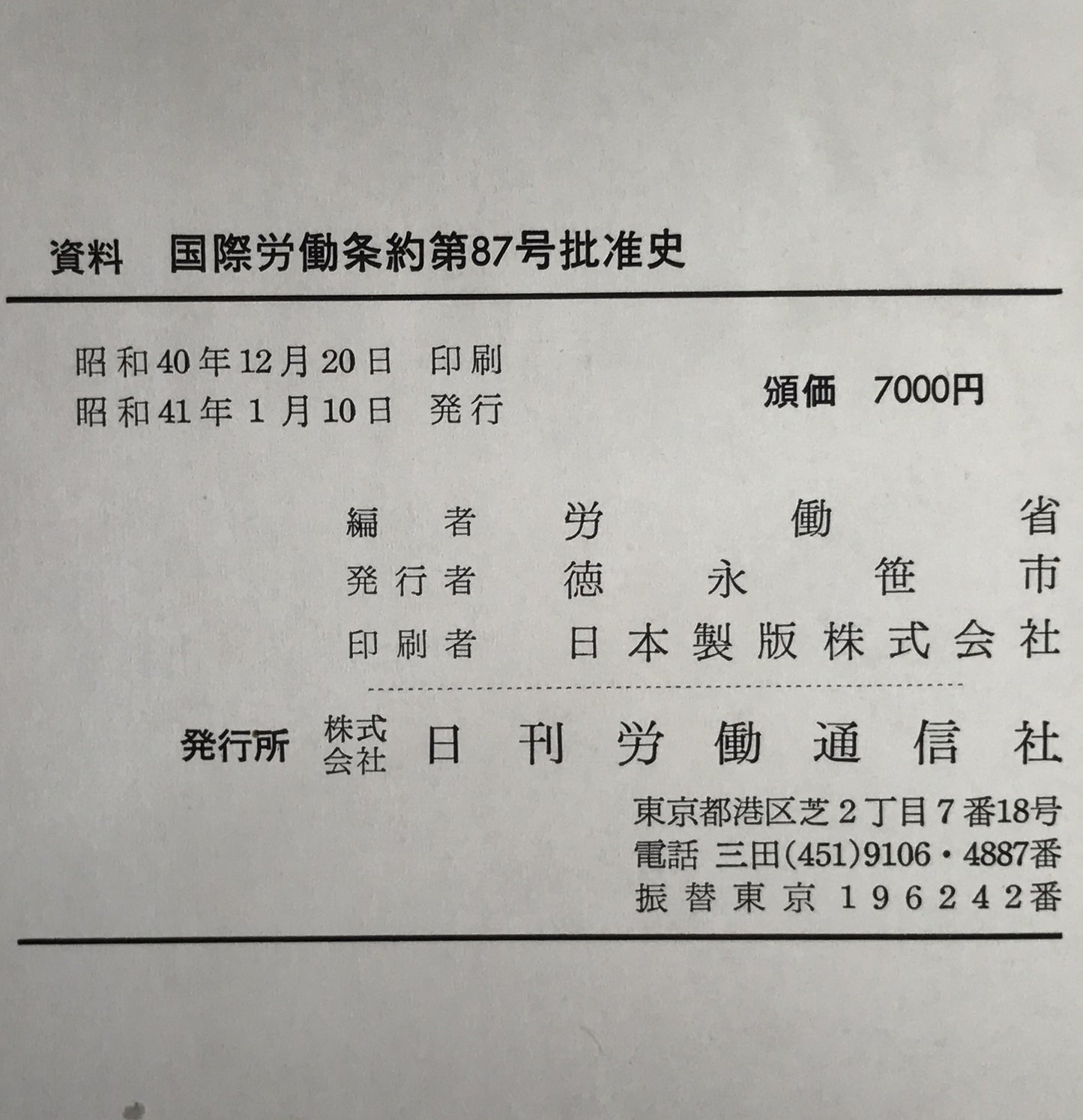 国際労働条約第87号批准史 : 資料