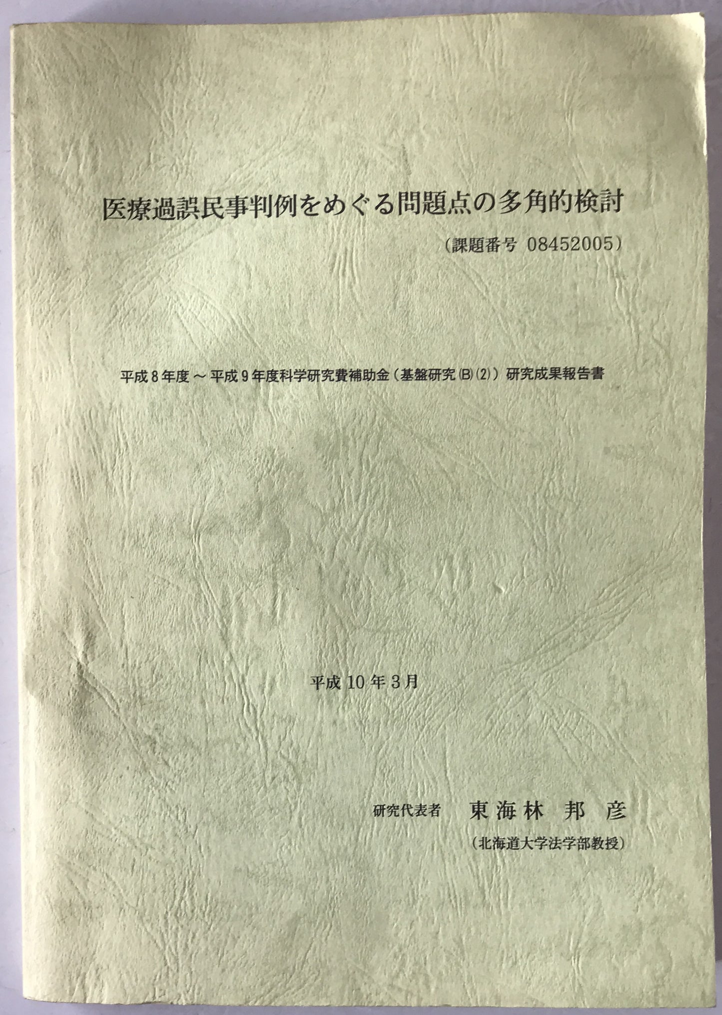 医療過誤民事判例をめぐる問題点の多角的検討　課題番号　08452005