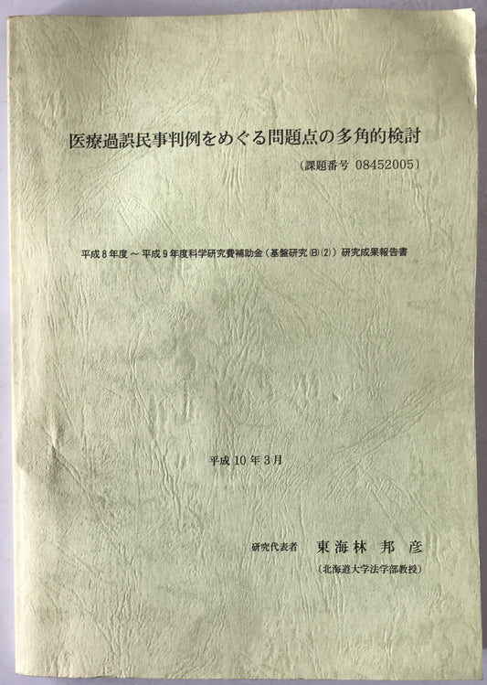 医療過誤民事判例をめぐる問題点の多角的検討　課題番号　08452005