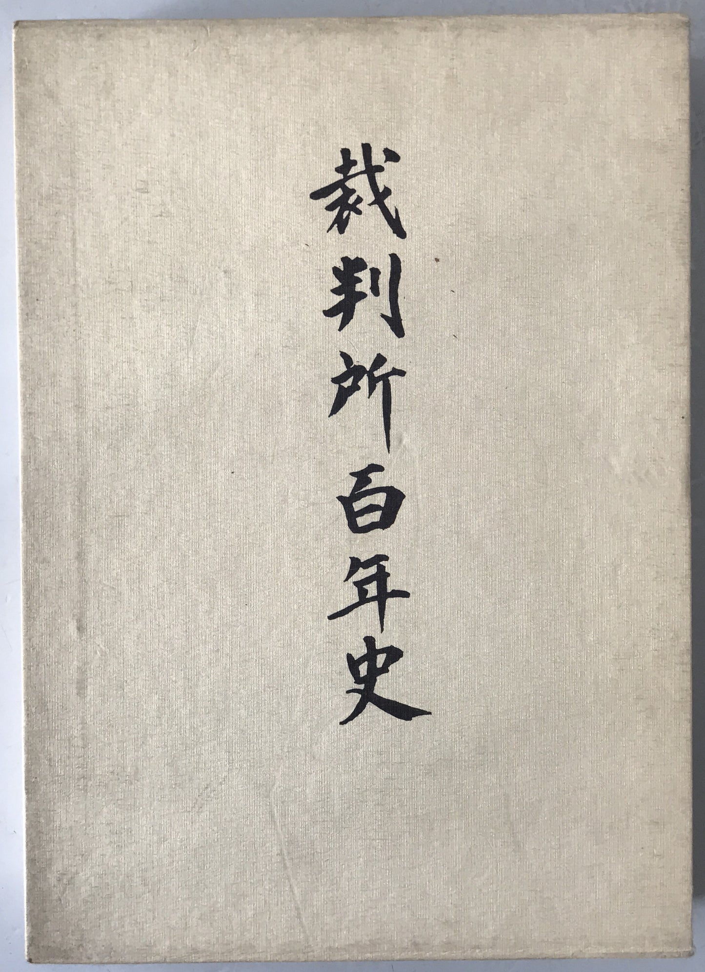 裁判所百年史