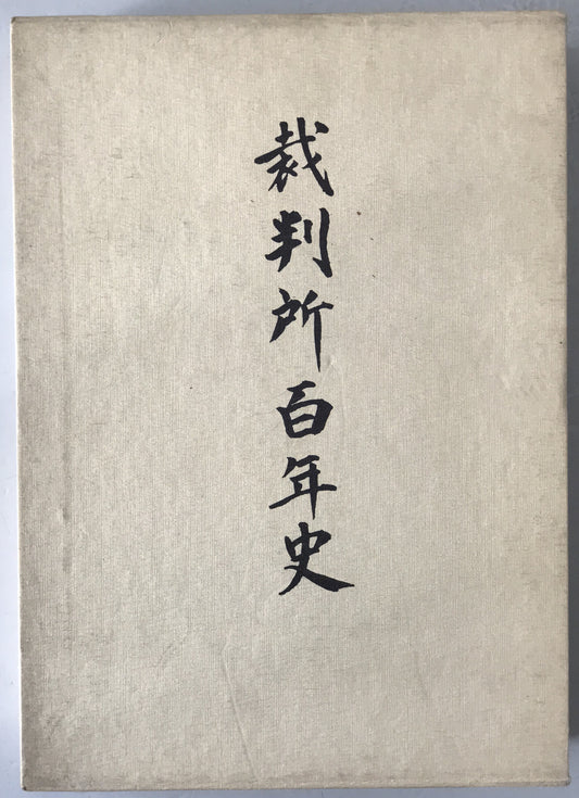 裁判所百年史