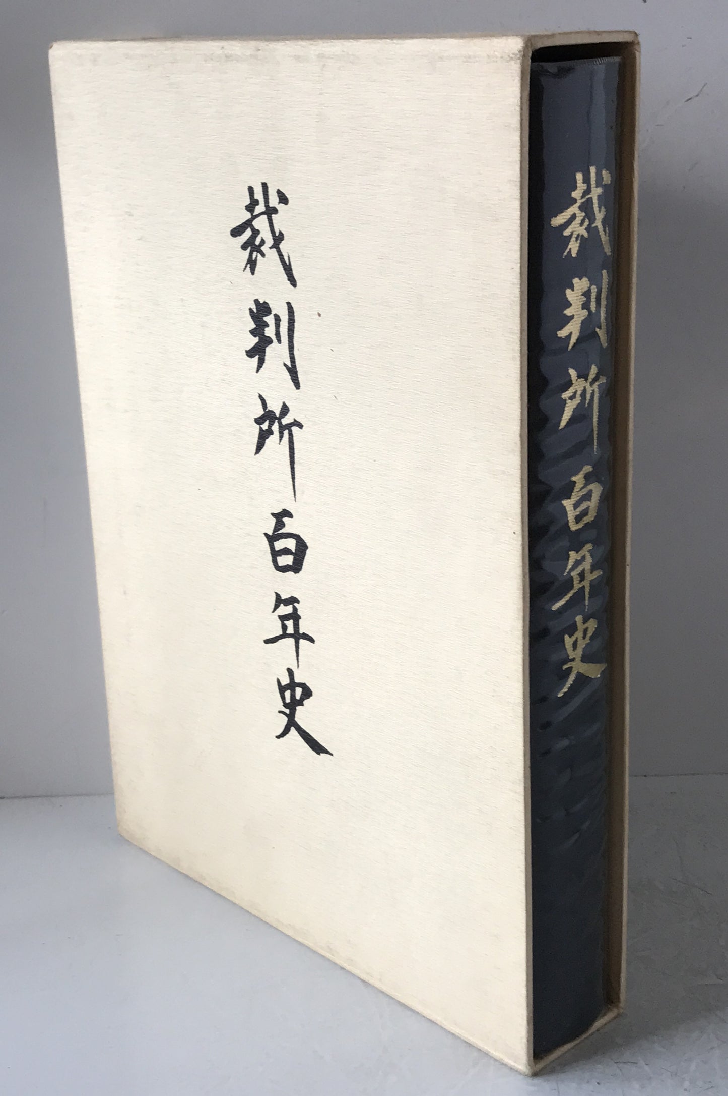 裁判所百年史