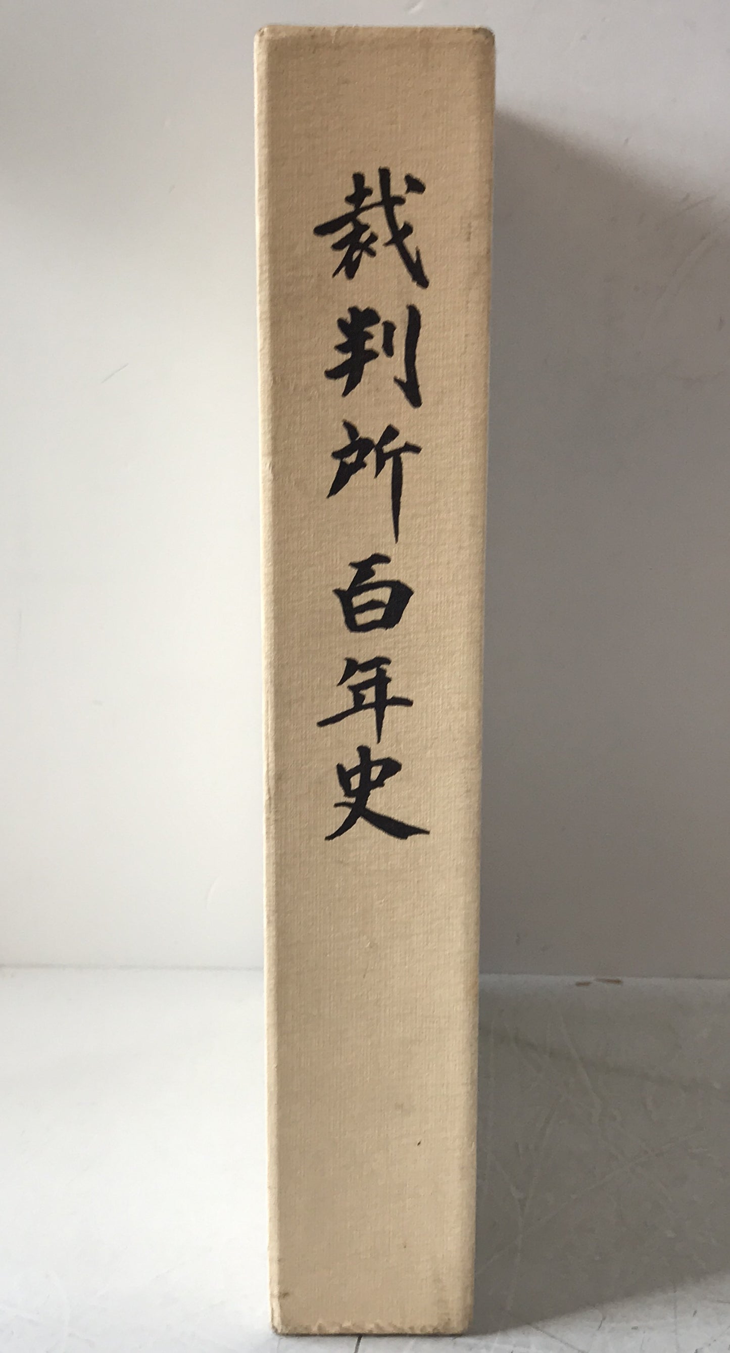 裁判所百年史