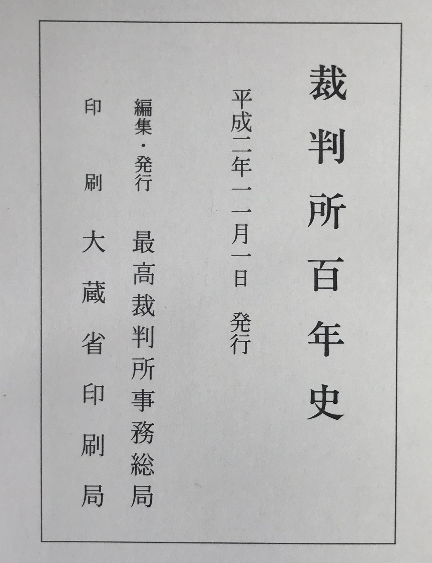 裁判所百年史