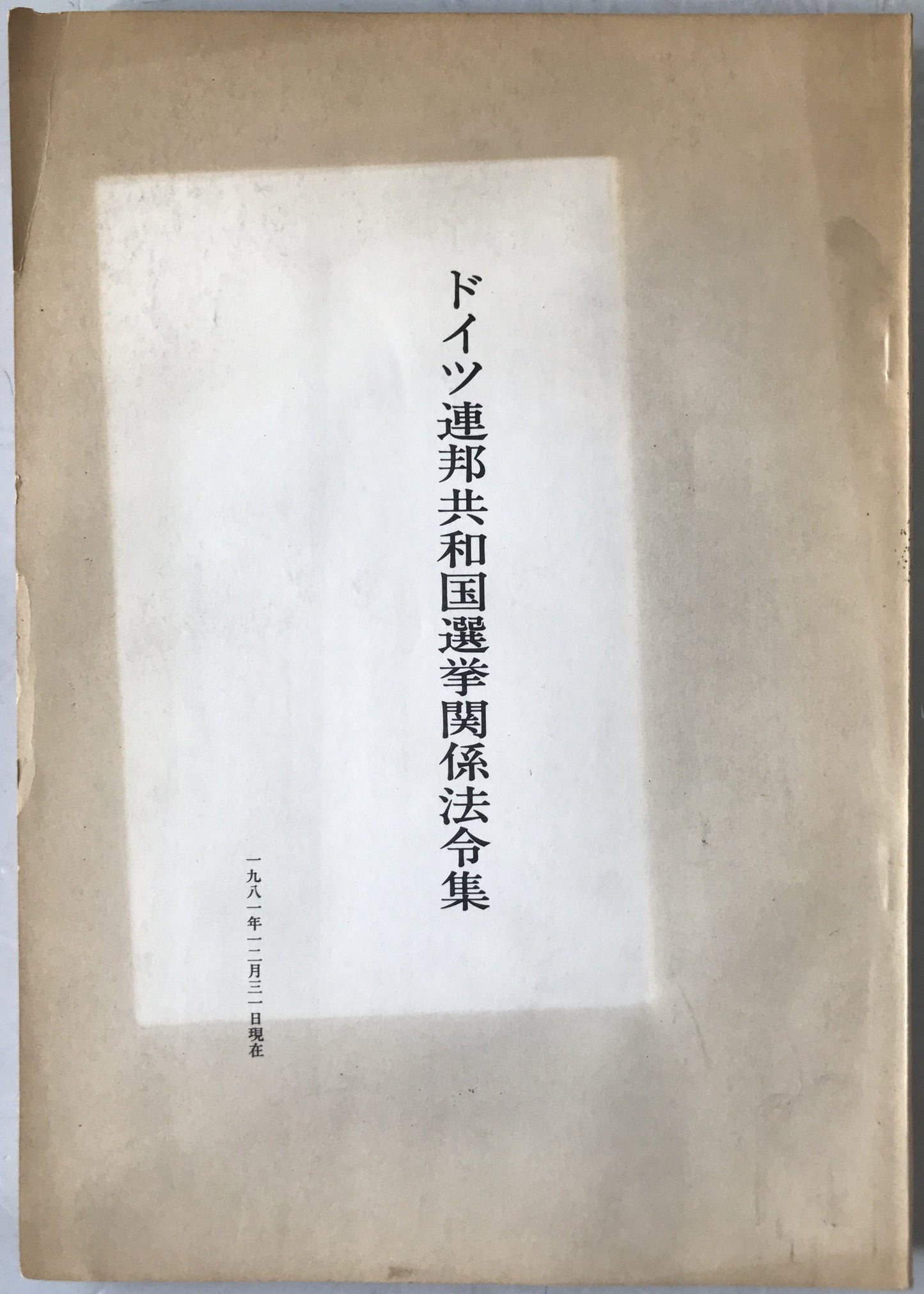 ドイツ連邦共和国選挙関係法令集