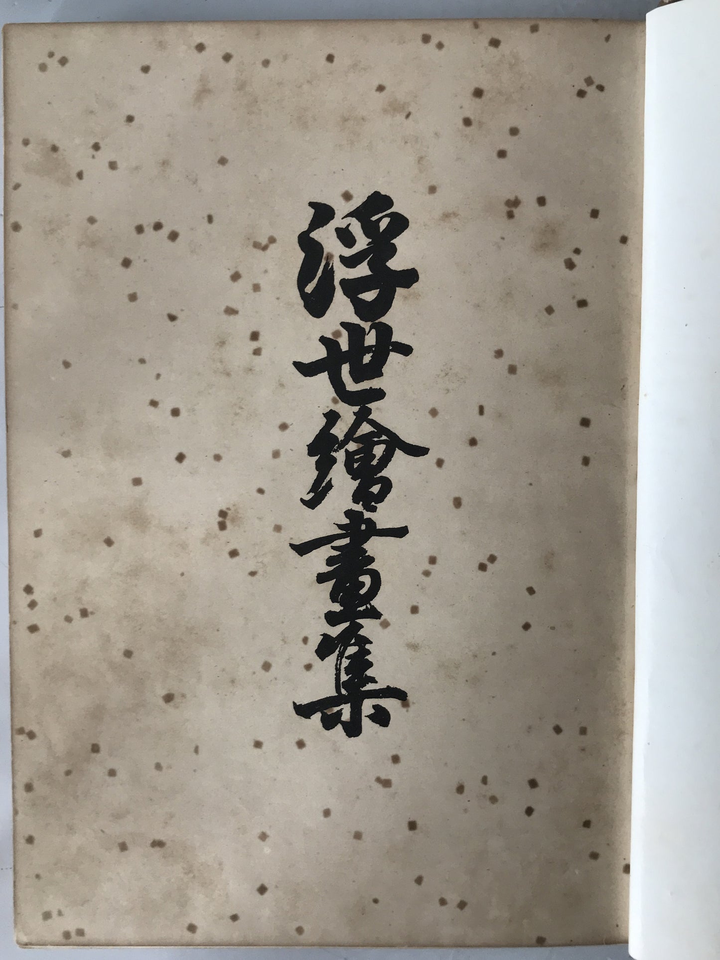 浮世絵画集　3冊揃え