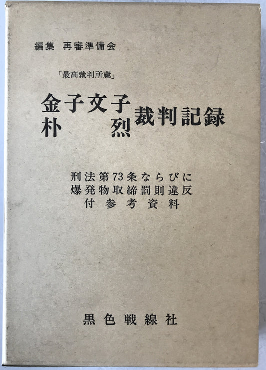 金子文子・朴烈裁判記録 : 最高裁判所蔵