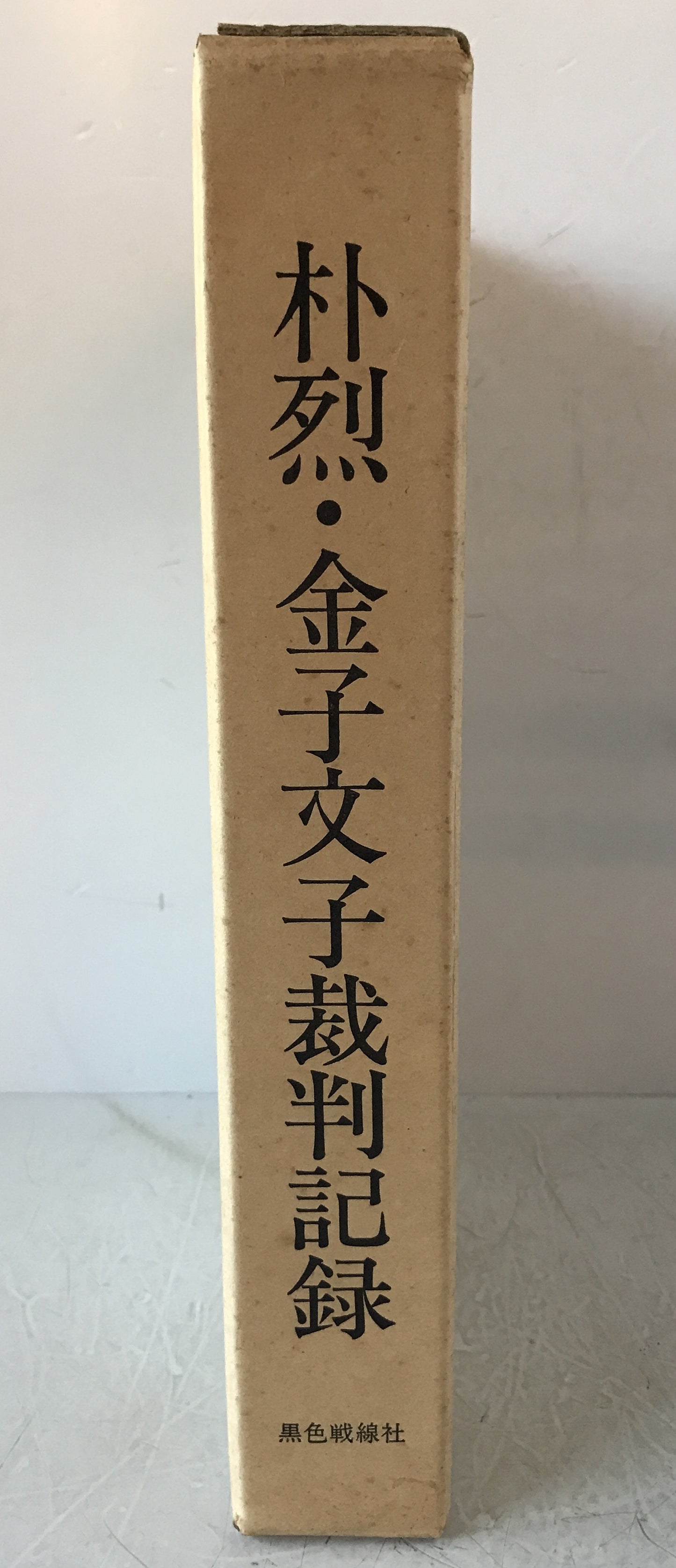 金子文子・朴烈裁判記録 : 最高裁判所蔵