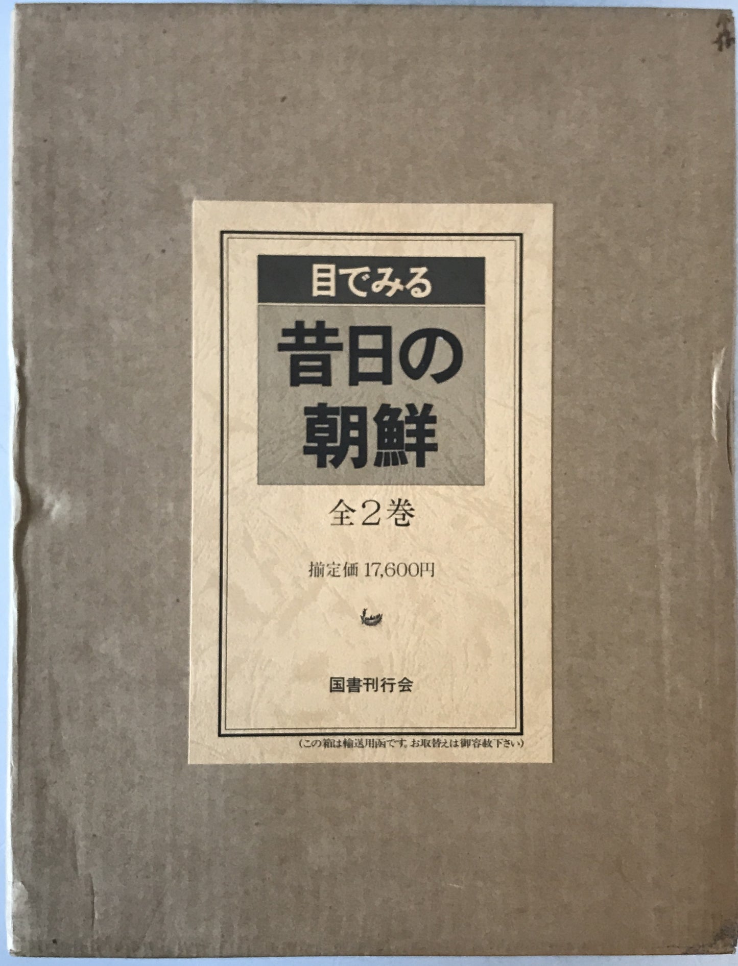 目でみる昔日の朝鮮　2冊揃え