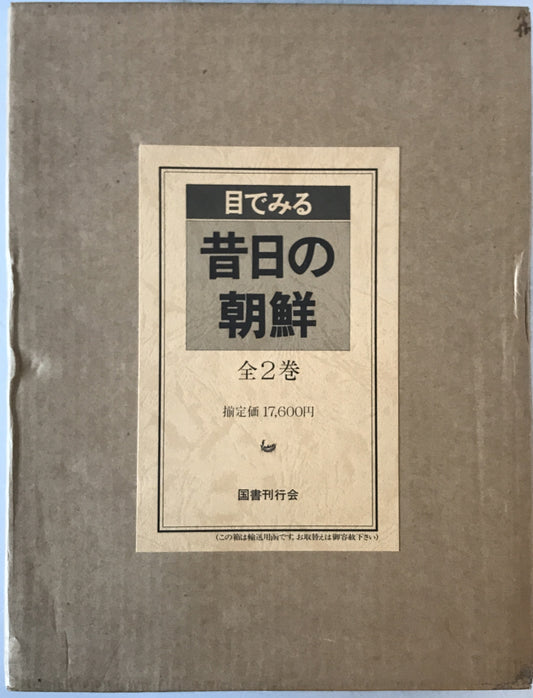 目でみる昔日の朝鮮　2冊揃え