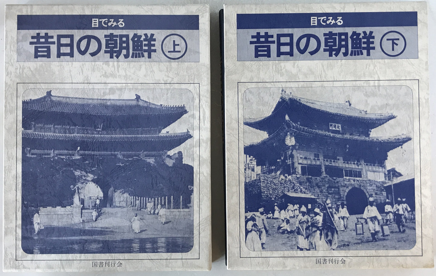 目でみる昔日の朝鮮　2冊揃え