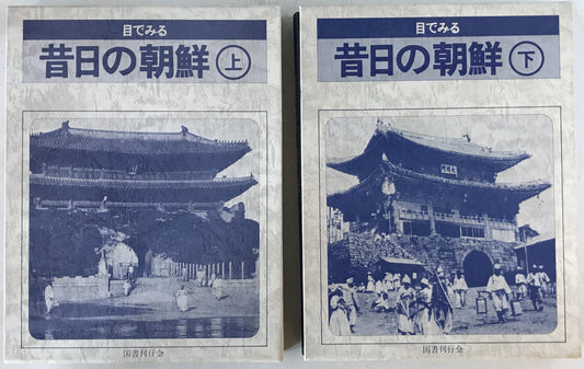 目でみる昔日の朝鮮　2冊揃え