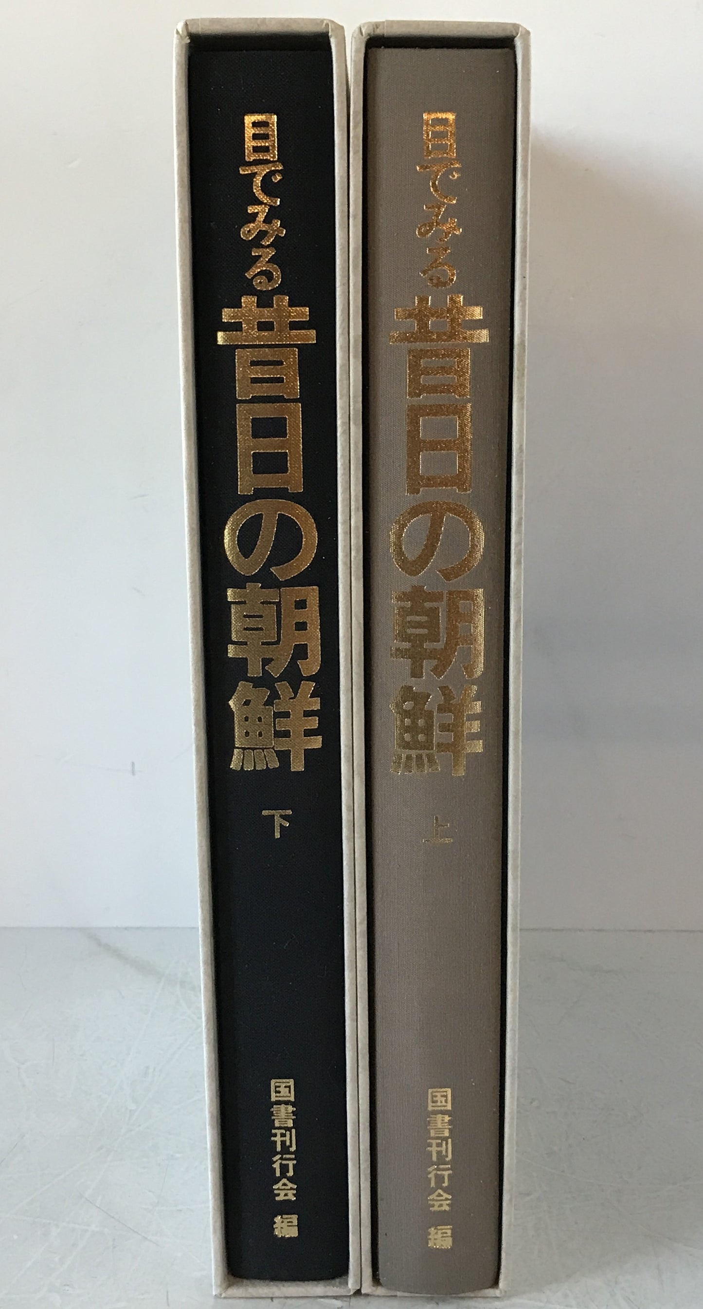 目でみる昔日の朝鮮　2冊揃え