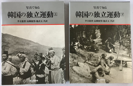 写真で知る韓国の独立運動　2冊揃え